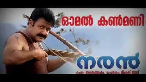 Omal Kanmani | Naran | K S Chitra | Deepak Dev | Kaithapram | Mohanlal | Joshy
