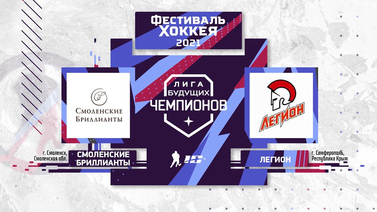 Смоленские бриллианты (Смоленск) – Легион (Симферополь) | Лига Будущих ...