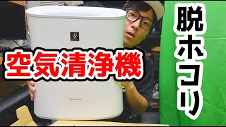 PCのホコリ対策で空気清浄機購入。プラズマクラスター効くか！