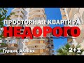 НЕДОРОГАЯ ТРЁШКА квартира в Алании в центре города Недвижимость в Турции оптимально