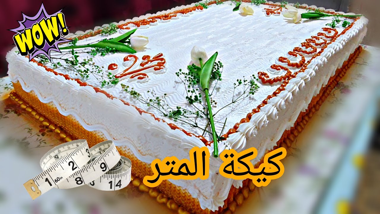 كيف عملت كيكة قياس متر بمساعدة زوجي💪🎂تعالوا شاهدوا🤗