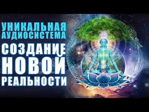 Как Создавать Новые Мысли, что Сформируют Новую Реальность Благости, Любви и Гармонии | Аффирмация