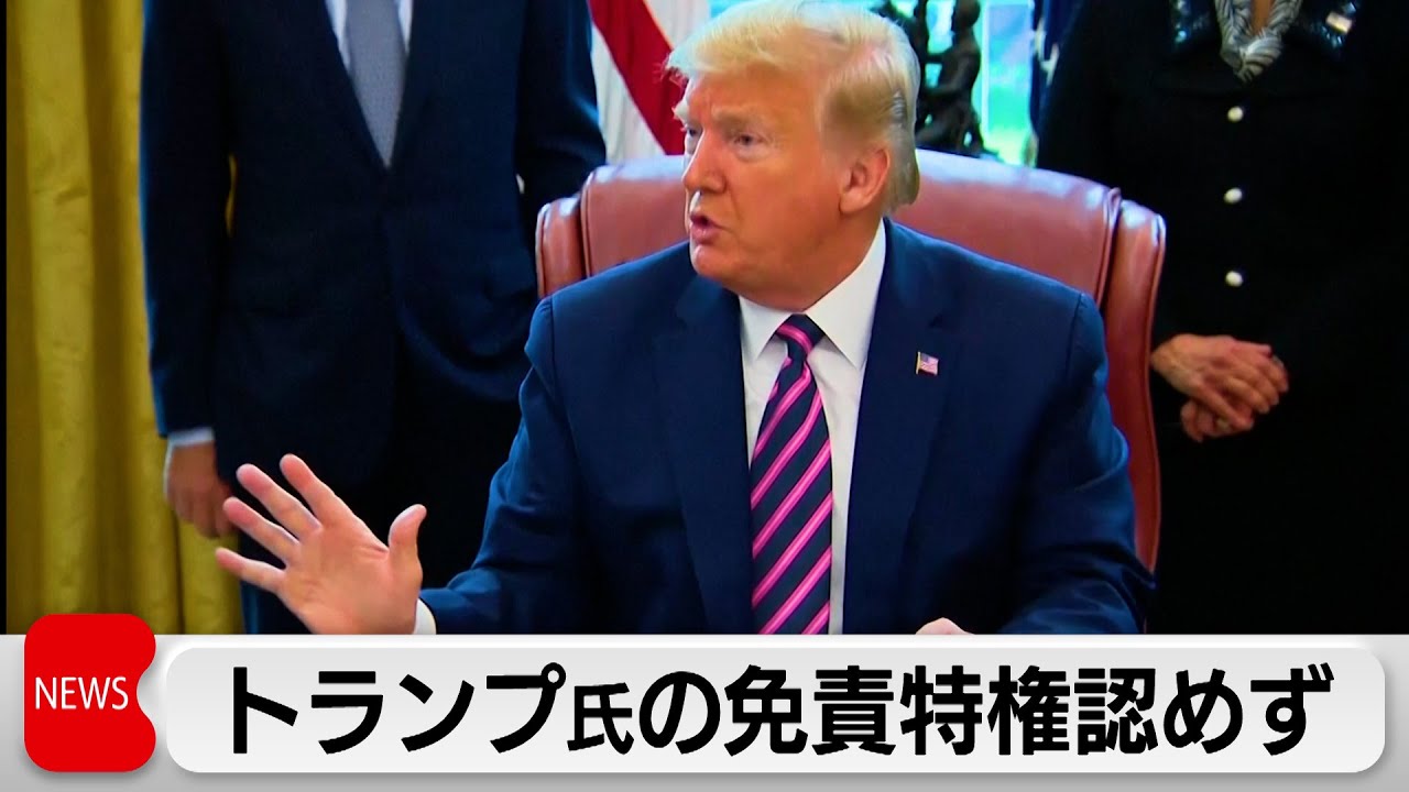米連邦高裁「トランプ氏の免責認めず」（2024年2月7日） - YouTube