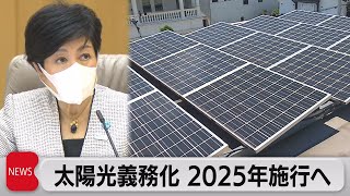 戸建ては全国初　新築住宅の太陽光パネル設置義務づけ　東京都（2022年9月9日）