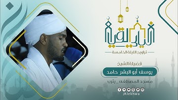 ليالي القيام | رمضان ١٤٤٤ هـ | من تراويح الليلة الخامسة | الشيخ : يوسف أبوالبشر | من سورة النساء