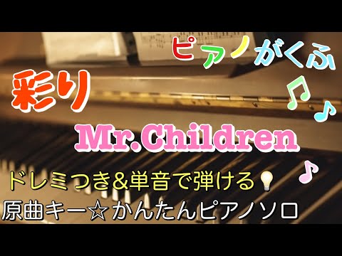 彩り (ピアノソロ / 初心者向け / 原曲キー/ ドレミつき) - Mr.Children