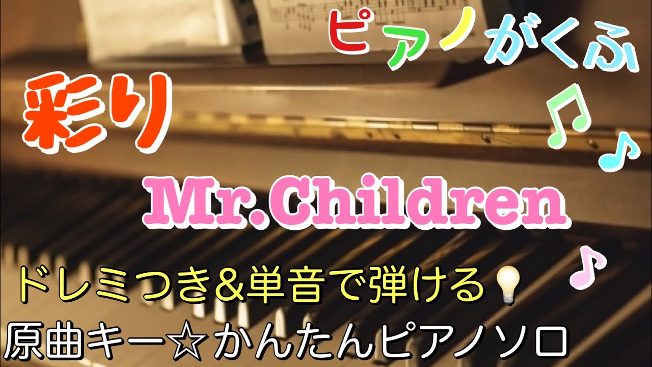 Mr.Children - 彩り 楽譜PDF | きだわたる | Kokomu