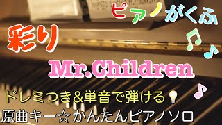 Mr.Children - 彩り 楽譜PDF | きだわたる | Kokomu