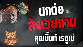 นกต่อ สังเวยกาม l  คุณมิ้นเรซูเม่    l คืนเผาผี Ghost Night  11 ม.ค. 67 l #ฟังเรื่องผี #ผี