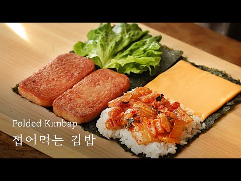 접으면 끝나는 접어먹는 김밥 : <strong>Folded</strong> Kimbap [아내의 식탁]