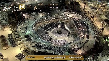 تلاوة خاشعة للشيخ ‎بندر بليلة أواخر سورة الجاثية عشاء الجمعة 9 جمادى الأولى 1439هـ