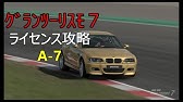 ｸﾞﾗﾝﾂｰﾘｽﾓ7 ライセンスb 2攻略 Youtube