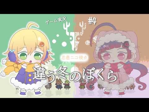 【#違う冬のぼくら】2周目の協力ゲーで女2人が今度こそいいエンドを見る【忍音ニコ視点】#04(終)