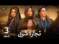 الحلقة 3 مسلسل تجارة شرف بطولة سوسن بدر و وفاء عامر و رانيا يوسف الحلقة 3 مسلسل تجارة شرف بطولة سوسن بدر و وفاء عامر و رانيا يوسف