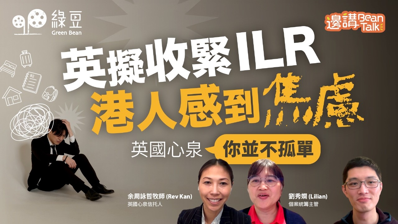 申請英國永居 (ILR) 門檻變高！BNO 簽證年輕人與家長如何應對焦慮？｜邊講Bean Talk