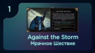 Against the Storm. Престиж 20. Мрачное шествие. ч.1