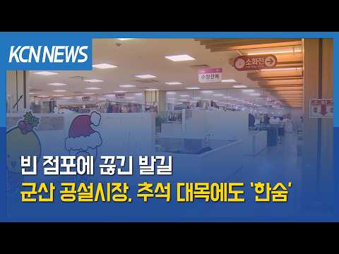 [금강방송] 빈 점포에 끊긴 발길…군산 공설시장, 추석 대목에도 ‘한숨’