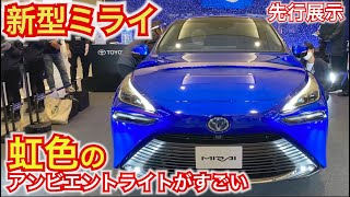 【特別先行展示】新型ミライ内装がすごい！ 虹色アンビエントライトがやばい。内外装レポート。トヨタ新型ミライ先行展示。