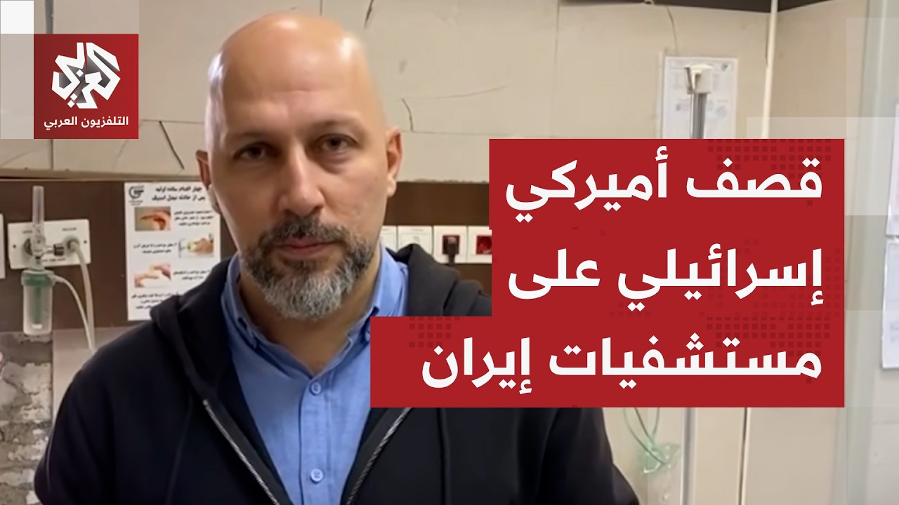 مشاهد تعرض لأول مرة من داخل مستشفى غاندي في طهران بعد تعرضه لهجوم أميركي إسرائيلي عنيف