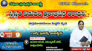 Ravulapalem, Indira Colony|09-04-2026 - |God's Presence Ministries|Msg by Sister Krupa