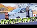 我終於在日本買車了!決定買下日本超實用人氣家庭車,只為了?!分享在日本買車全過程實況+開箱新車Vlog|日本生活 |Kodootv