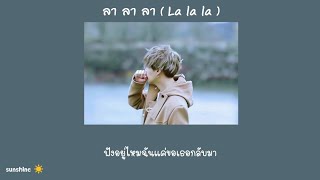 Video thumbnail of "[เนื้อเพลง🐱] ลา ลา ลา ( La la la ) - Dept"