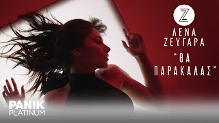 Λένα Ζευγαρά - Θα Παρακαλάς - Official Lyric Video