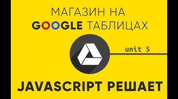 JavaScript магазин на Google Таблицах. 5. Изменяем количество товаров
