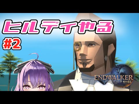 【FF14】【初見】暁月のギャグクエストやりたいと思います Part 2【帰ってきたヒルディブランド】