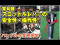 スロットルレバーの安全性や操作性について