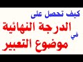 أسهل شرح طريقة كتابة موضوع التعبير باحتراف وتضمن الدرجة النهائية لجميع المراحل أسهل شرح طريقة كتابة موضوع التعبير باحتراف وتضمن الدرجة النهائية لجميع المراحل