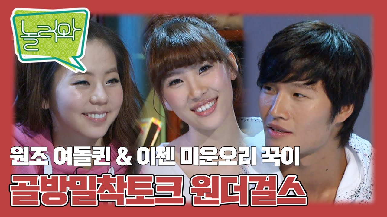 [놀러와] 원조 여돌 원더걸스 완전체!! & 미운오리 꾹이 