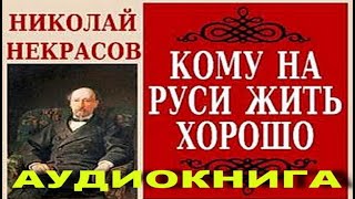 Кому на Руси жить хорошо. Некрасов Н.А. Аудиокнига. Слушать. Читает Александр Синица.