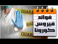 تفشي &#39;فيروس كورونا&#39; فوائد غير متوقعة ونتائج لم تخطر على بال أحد 🏨📚