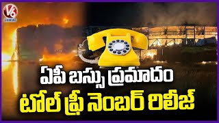 AP Government Released Toll Free Number(08518277305) For Enquiry In Kurnool Bus Incident Case | V6
