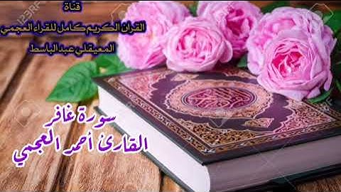 سورة غافر | القارئ احمد العجمي | جودة عاليه  Surah Ghafir Ahmad Al-Ajmi