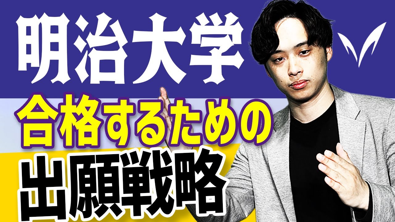【完全保存版】明治大学に合格するための出願戦略を徹底解説！