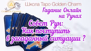 КАК ПОСТУПИТЬ В ИНТЕРЕСУЮЩЕЙ СИТУАЦИИ? ОНЛАЙН ГАДАНИЕ СОВЕТ РУН/ Школа Таро Golden Charm