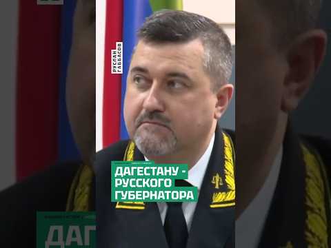 Дагестан возглавит пришлый Щукин - Москва не верит местным. Кто следующий? thumbnail