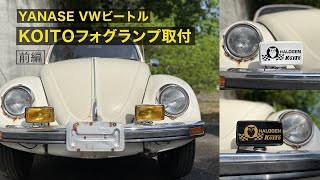 空冷ビートル　VW Type1 ワーゲン  フォグランプ取付け　【前編】