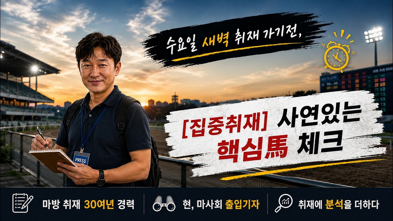 8월 셋째주/ [집중취재] 사연 있는 핵심馬 체크!