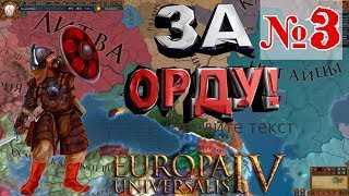 РАЖ! БОЛЬШАЯ ОРДА в EU IV №3 РАЖ! БОЛЬШАЯ ОРДА в EU IV №3