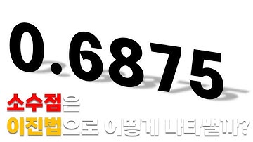 소수점 숫자는 이진법으로 어떻게 나타낼까??