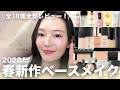 【2026春新作ベースメイク🌸】ほぼ全部試した私が厳選!18アイテム徹底レビュー👀✨💄