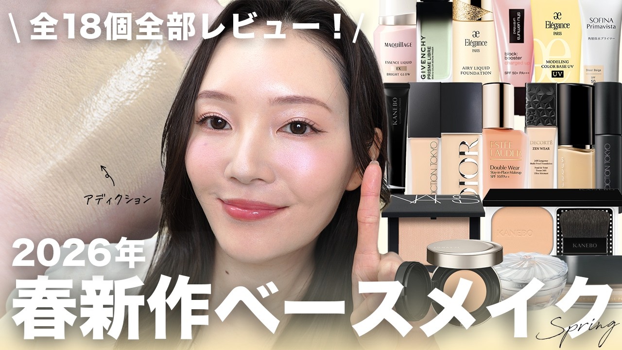 【2026春新作ベースメイク🌸】ほぼ全部試した私が厳選！18アイテム徹底レビュー👀✨💄