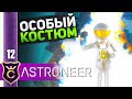 ДОСТИЖЕНИЕ ПУТЬ СТРАННИКА! #12 ASTRONEER Jet Powered Update Прохождение