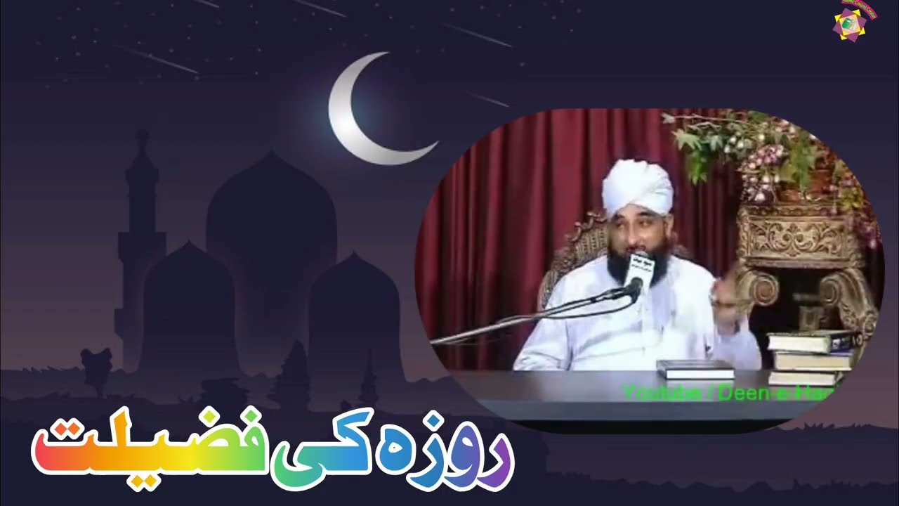 Roza Ki Fazelat By Molana Saqib Raza Mustfai {islamic content creator} .mp4