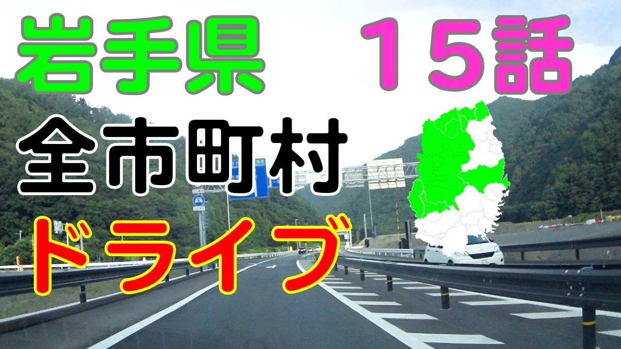 盛岡市〜宮古市　宮古盛岡横断道路（復興支援道路）　岩手県全市町村ドライブ走破の旅15話