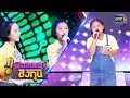 ดวลเพลงชิงทุน | วินาทีดวล ปอ,ป่าน vs องุ่น | 27 พ.ค. 62 | one31