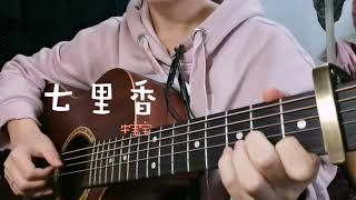 彈唱《七里香 Qi Li Xiang》（周杰倫Jaychou Cover）